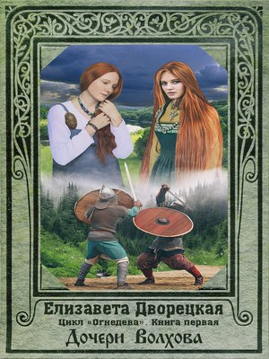 cover image of Огнедева. Дочери Волхова